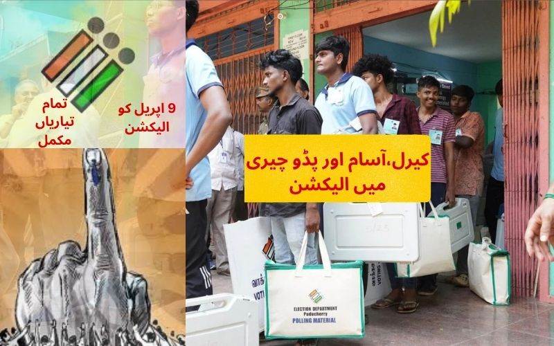 آسام،کیرالہ اور پڈوچیری میں 9 اپریل 2026 کو انتخابات